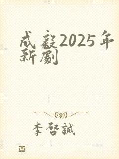 成毅2025年新剧