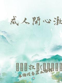 成人开心激情网
