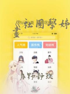 《社团学姊》漫画