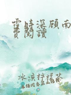 霍时深顾南娇免费阅读