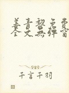姜青黎免费阅读全文无弹窗
