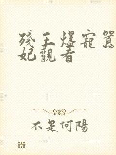 残王爆宠嚣张医妃观看