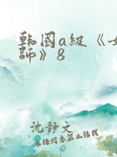 韩国a级《女教师》8