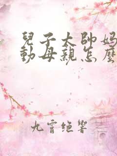 儿子太帅妈妈心动母亲怎么办