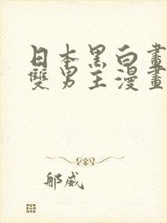 日本黑白画风的双男主漫画