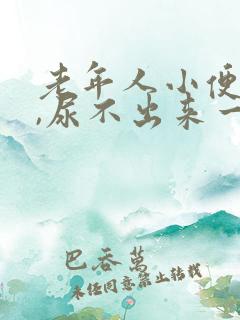 老年人小便困难,尿不出来一般是怎么回事