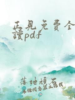 正见免费全文阅读pdf