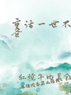 重活一世不当后爸
