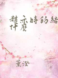 赵亦时的结局是什么