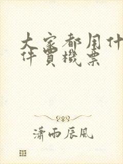 大家都用什么软件买机票