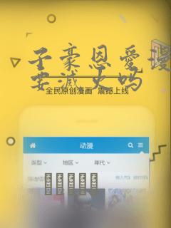 子豪恩爱漫画需要灭火吗