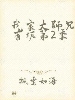 我家大师兄脑子有坑第2季