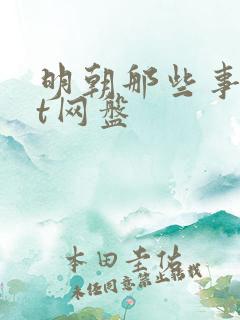 明朝那些事txt网盘