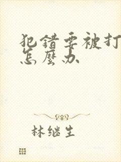 犯错要被打屁股怎么办