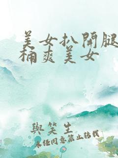 美女扒开腿让人桶爽美女