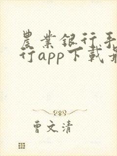 农业银行手机银行app下载最新版