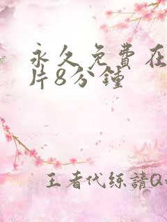 永久免费在线看片8分钟