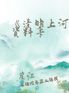 《清明上河图》资料卡