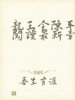 龙王令陈平免费阅读最新章节