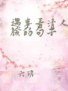 遇事看清人心嘴脸的句子