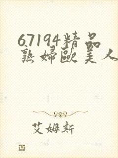 67194精品熟妇欧美人妻