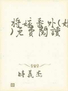 将嫁番外(婚后)免费阅读