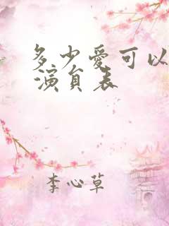 多少爱可以重来 演员表