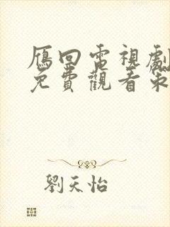 雁回电视剧全集免费观看策驰影院