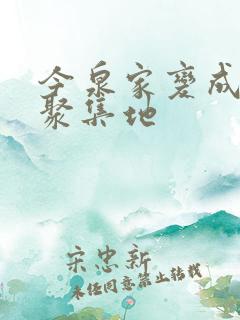今泉家变成辣妹聚集地