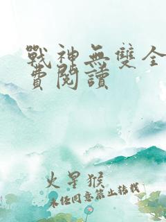 战神无双全文免费阅读