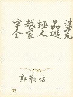 穿越极品婆婆带全家人逃荒