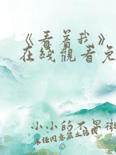 《看着我》电影在线观看免费