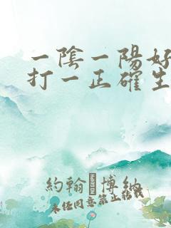 一阴一阳好发财打一正确生肖