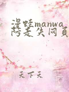 漫蛙manwa防走失网页版