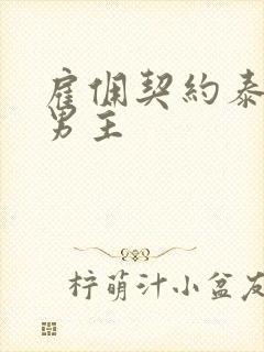 雇佣契约泰剧双男主