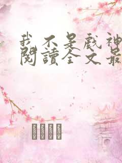 我不是戏神免费阅读全文最新章节