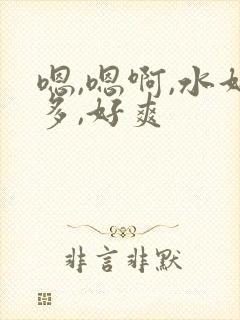 嗯,嗯啊,水好多,好爽