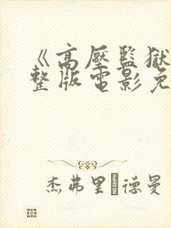 《高压监狱》完整版电影免费观看