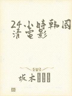 24小时韩国高清电影
