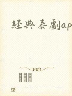 经典泰剧app