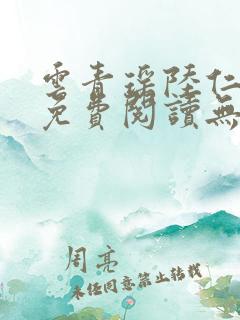 云青瑶陆仁全文免费阅读无弹窗