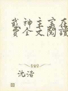 武神主宰在线免费全文阅读