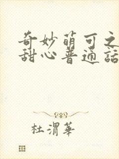 奇妙萌可之魔法甜心普通话版