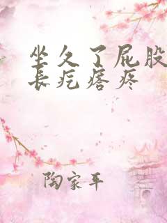 坐久了屁股蛋上长疙瘩疼
