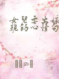 女儿要出嫁了母亲的心情句子