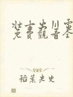 壮士出川电视剧免费观看全集40