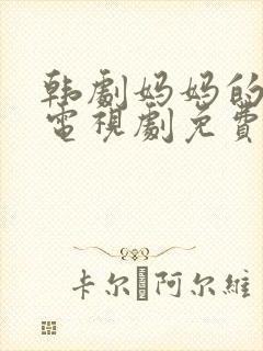 韩剧妈妈的庭院电视剧免费播放全集在线观看