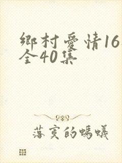 乡村爱情16部全40集
