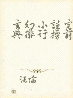 玄幻小说完本经典排行榜前十名