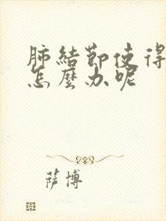 肺结节使得胸痛怎么办呢